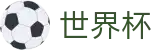 2026世界杯官网 - FIFA世界杯官方指定APP